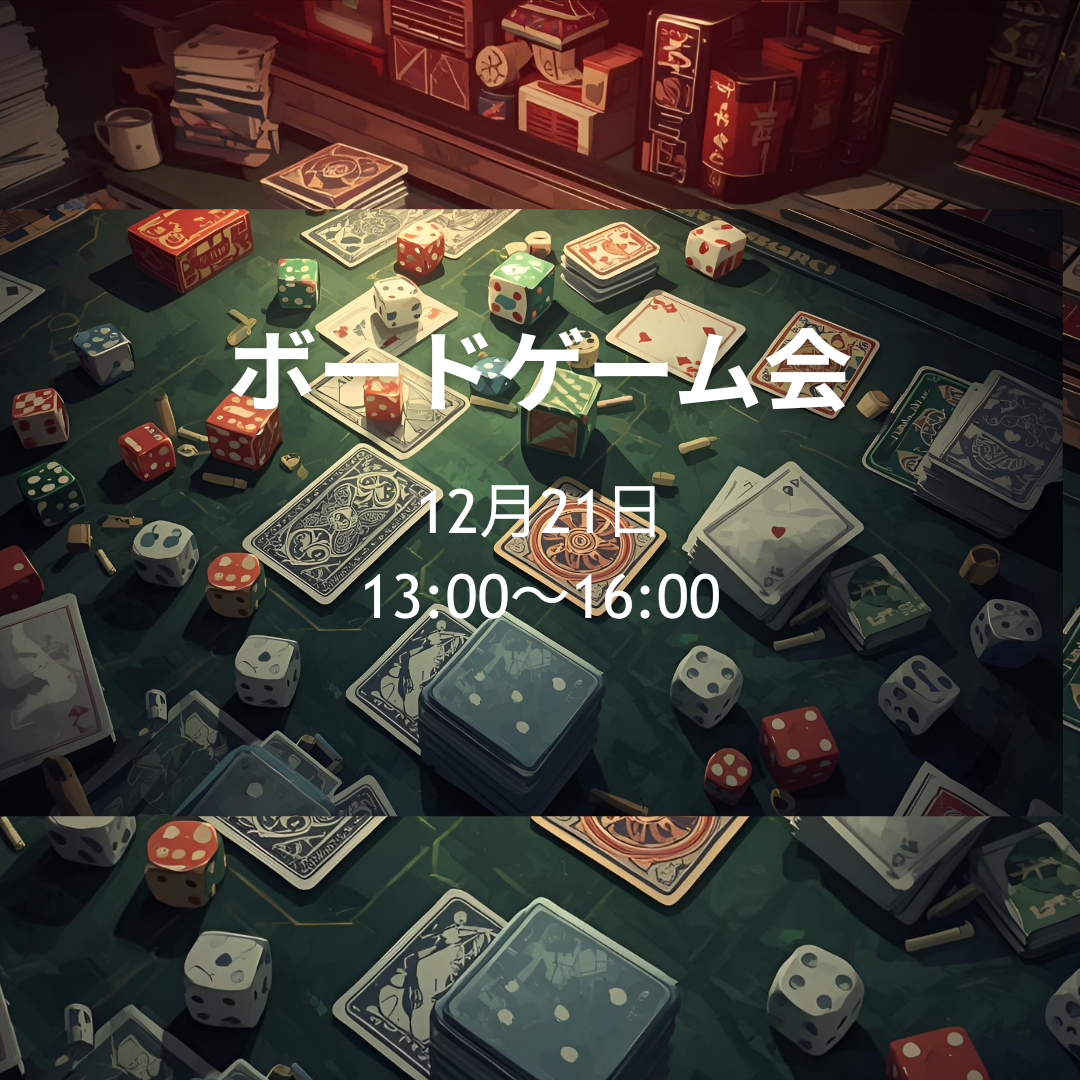 【12/21】梅田開催🎲初心者大歓迎！ボードゲーム会 ！