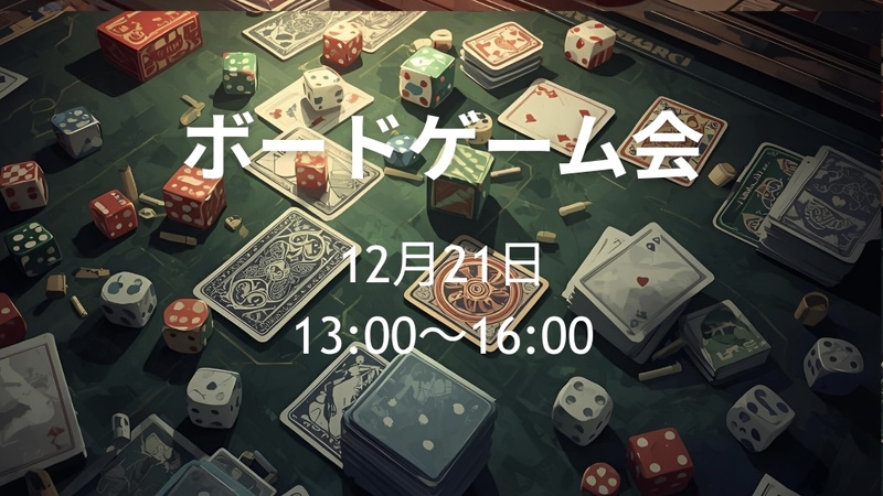 【12/21】梅田開催🎲初心者大歓迎！ボードゲーム会 ！
