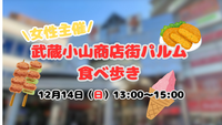 女性主催🐣武蔵小山商店街パルム食べ歩き🍗