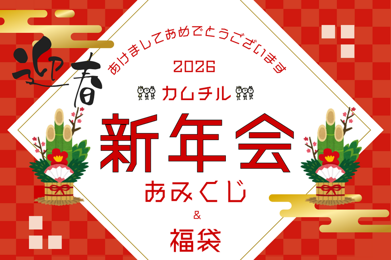【新年会🎍】お寿司を作ろう🍣福袋＆おみくじ＆ボドゲ🎲【第1130回】