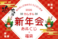 【新年会🎍】お寿司を作ろう🍣福袋＆おみくじ＆ボドゲ🎲【第1130回】