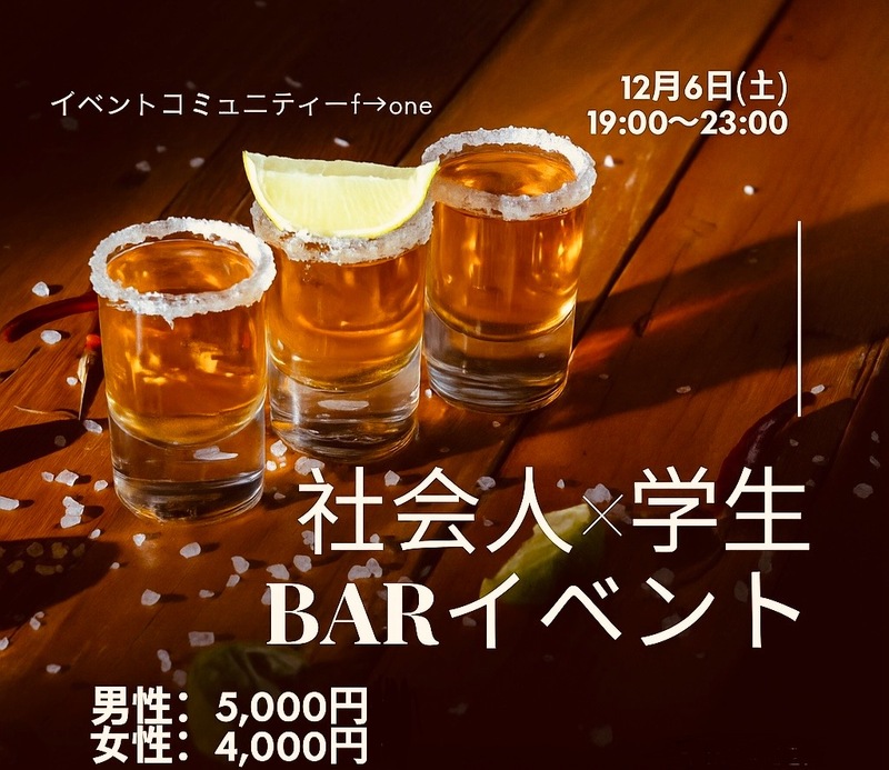 【4時間飲み放題】新宿で社会人✖️学生交流会❤️‍🔥