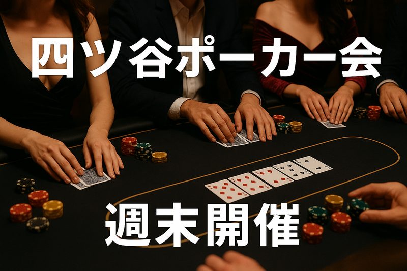 【四谷三丁目】今話題のポーカーを覚えて交流しちゃおう！【初心者大歓迎！】