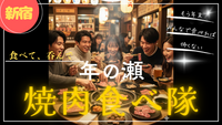 ＜新宿＞【20代中心✨】12/7(日) 年の瀬 焼肉食べ隊🍖🍻