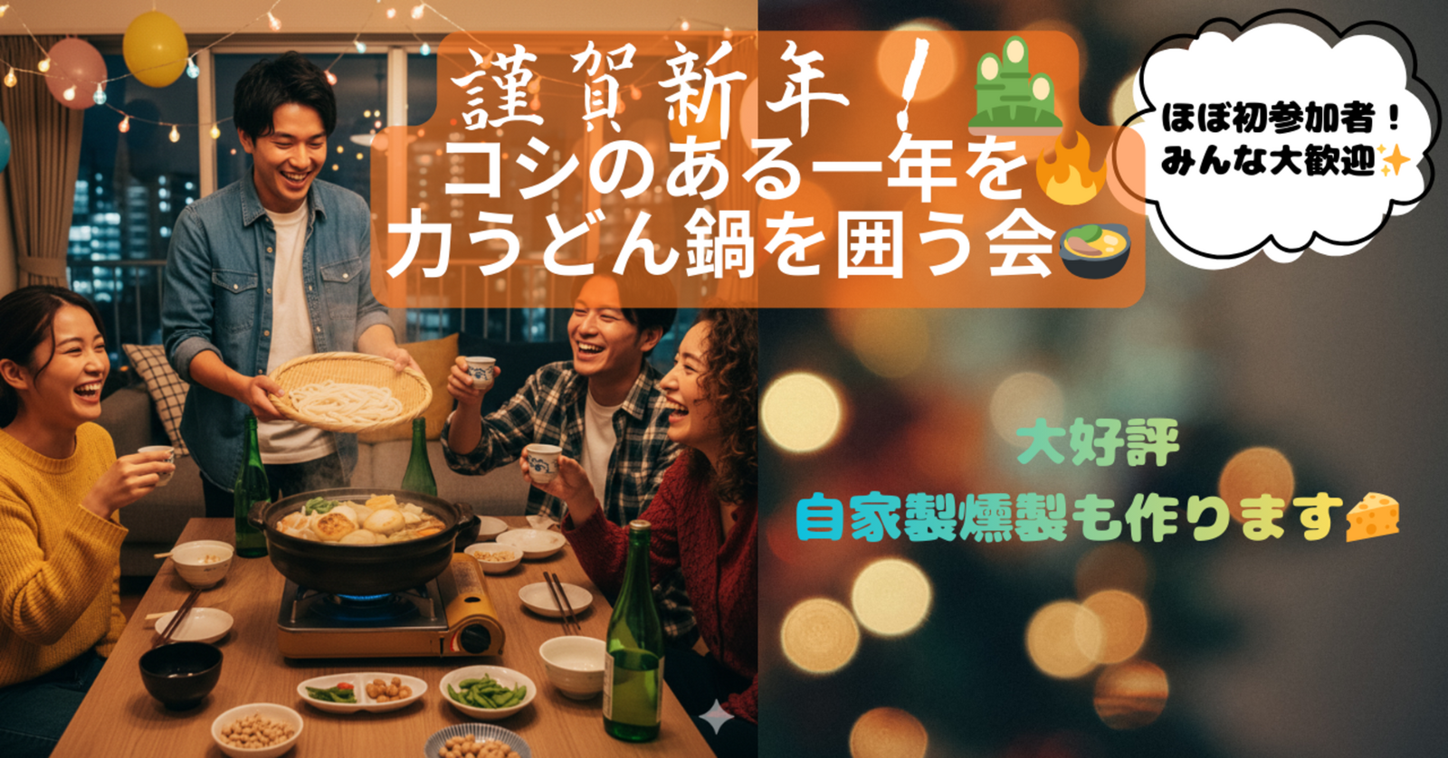 ＜板橋＞【✨20代中心✨】謹賀新年🎍 コシのある一年を🔥力うどん鍋を囲う会🍲