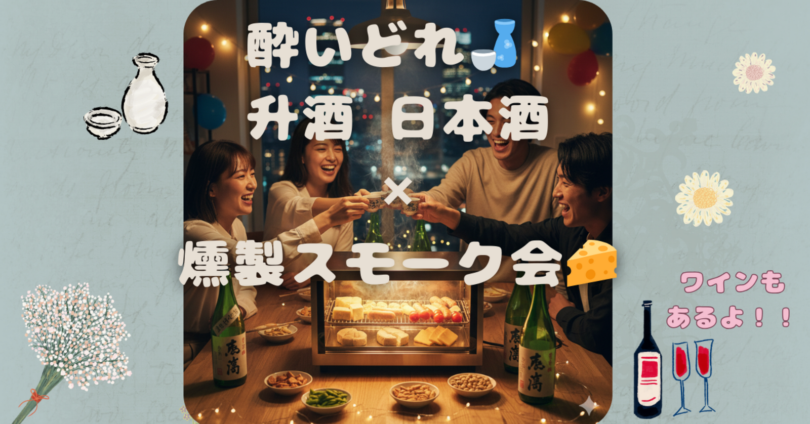 ＜新宿(予定)＞【✨20代中心✨】酔いどれ🍶 升酒 日本酒× 燻製スモーク会🧀