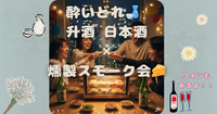 ＜新宿(予定)＞【✨20代中心✨】酔いどれ🍶 升酒 日本酒× 燻製スモーク会🧀