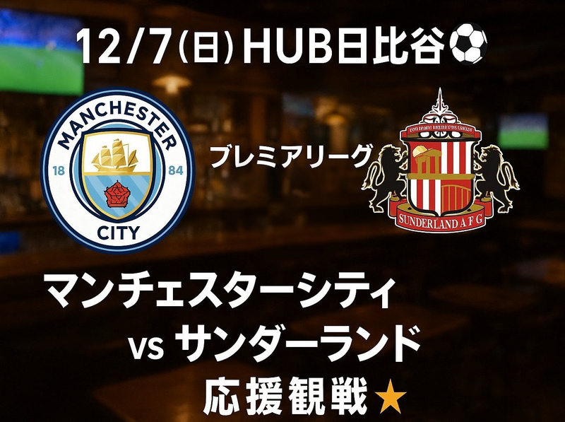 【12/7(日)HUB日比谷店⚽️】プレミアリーグ第15節マンチェスターシティ対サンダーランド（再）応援観戦🌟