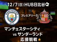 【12/7(日)HUB日比谷店⚽️】プレミアリーグ第15節マンチェスターシティ対サンダーランド（再）応援観戦🌟