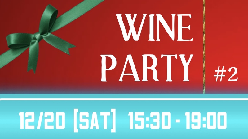 【第２回】初心者ワインパーティ🍷
