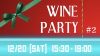 【第２回】初心者ワインパーティ🍷