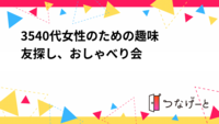 35〜40代女性のための趣味友探し、おしゃべり会