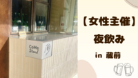 【 女性主催 】蔵前で夜飲み❄️