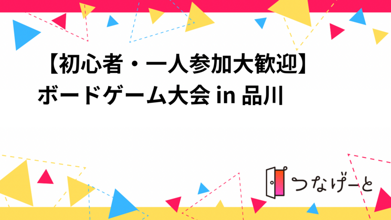 【女性主催×貸切スペース🎲】初心者も安心！20代30代限定✨ in 品川