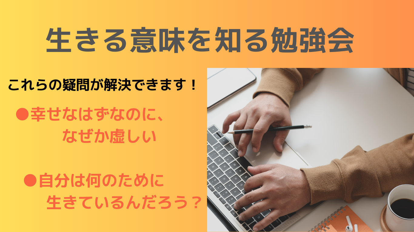 【12/27(土)10:00〜三宮📚】初参加大歓迎！
生きる意味を知る勉強会
