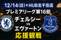 【12/14(日)HUB北千住店⚽️】プレミアリーグ第16節チェルシー対エヴァートン（再）応援観戦🌟