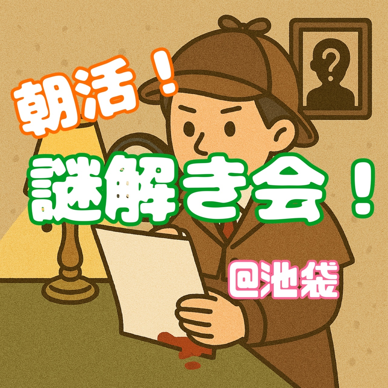 【12/6(土)池袋10:00】20-30代限定｜女性主催！朝活！謎解き会！初心者&1人参加歓迎🍀