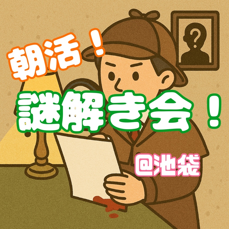 【12/6(土)池袋10:00】20-30代限定｜女性主催！朝活！謎解き会！初心者&1人参加歓迎🍀