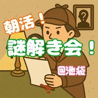 【12/6(土)池袋10:00】20-30代限定｜女性主催！朝活！謎解き会！初心者&1人参加歓迎🍀