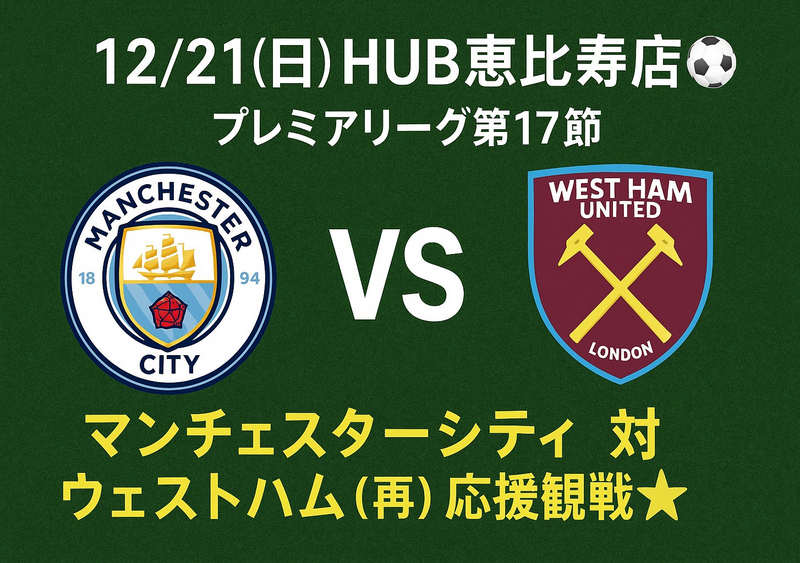 【12/21(日)HUB恵比寿店⚽️】プレミアリーグ第17節マンチェスターシティ対ウェストハム（再）応援観戦🌟