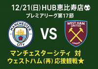 【12/21(日)HUB恵比寿店⚽️】プレミアリーグ第17節マンチェスターシティ対ウェストハム（再）応援観戦🌟