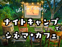 仕事終わりに、ナイトキャンプで、シネマ見ながら、コーヒーでもどうぞ☕︎