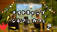 仕事終わりに、ナイトキャンプで、シネマ見ながら、コーヒーでもどうぞ☕︎