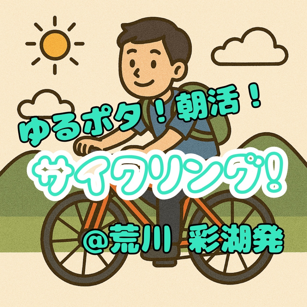 【12/7(日)荒川沿い】20-30代限定｜女性主催！朝活！サイクリング！初心者&1人参加歓迎🍀