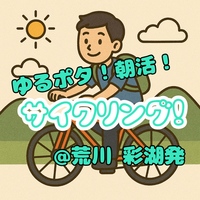 【12/7(日)荒川沿い】20-30代限定｜女性主催！朝活！サイクリング！初心者&1人参加歓迎🍀