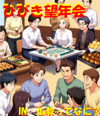 新年に向けた飛躍の集い「望年会」INひびき