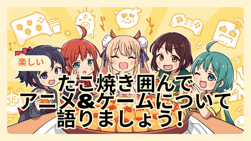 【ゆるタコパ🐙】たこ焼きを作って食べて仲良くなろう！【アニメ・ゲーム好き限定】