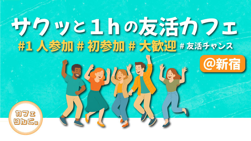 13☺️《新宿》サクッと１hの友活カフェ☕️【初参加＆先着4名様はスーパー割引】素敵な1日は素敵な出会いから✨
