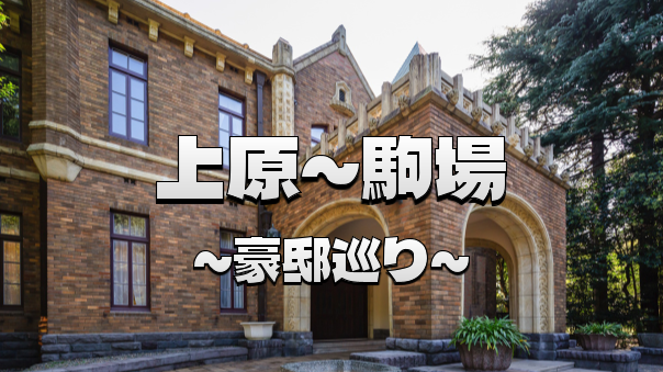 華麗な邸宅と民藝の精神 上原から駒場へ 建築と美意識を巡る散歩
