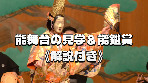 【外国人グループも参加】神楽坂の矢来能楽堂で舞台見学＆体験会