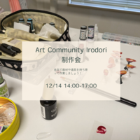 【皆でものづくり】12月制作会🎄