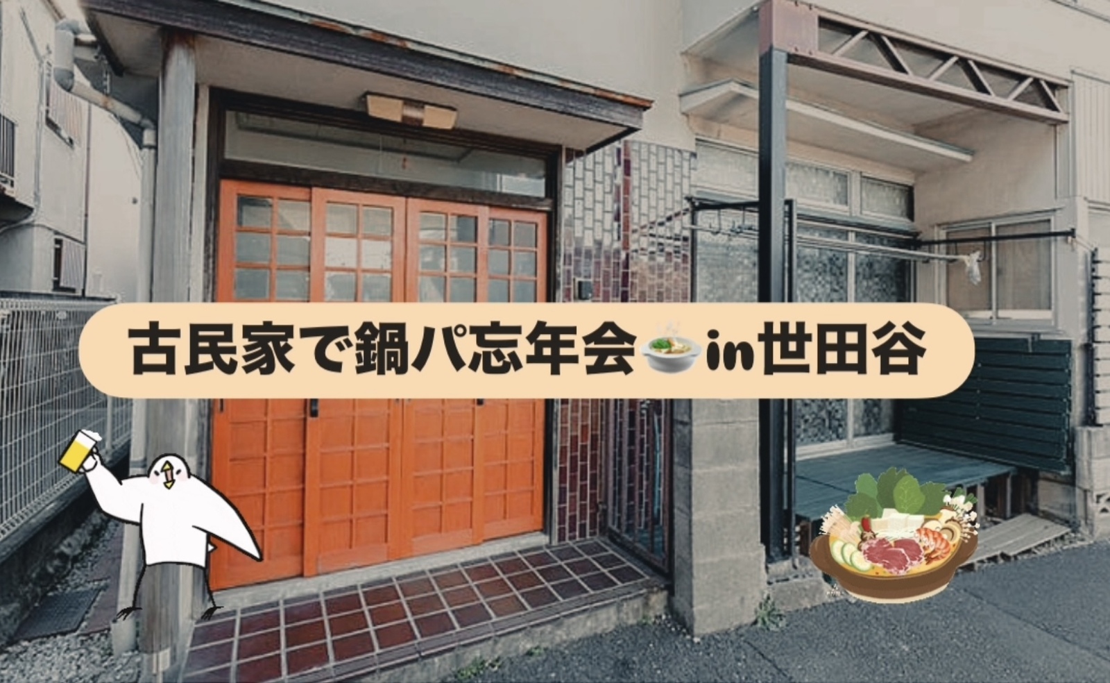 【12/21(日)アンティーク古民家で鍋パ忘年会🍲in世田谷】