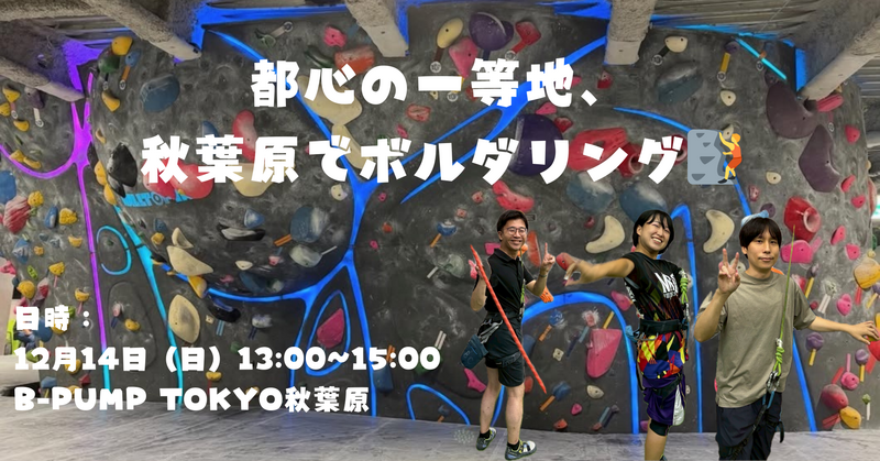 都心の一等地、秋葉原でボルダリング🧗