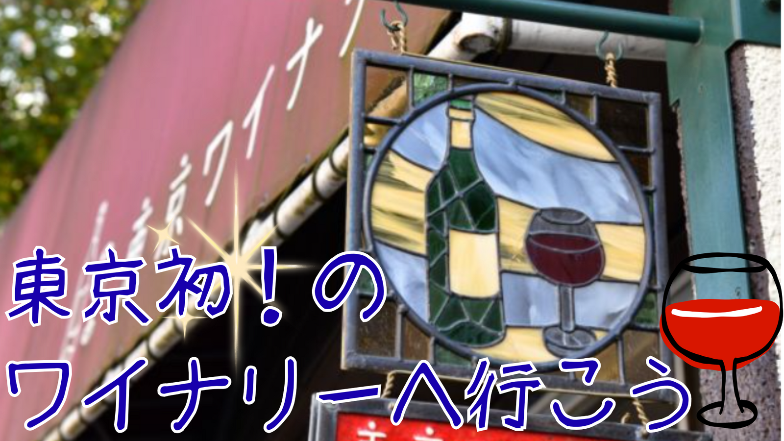 東京で初めてできたワイナリーへ行こう🍷✨