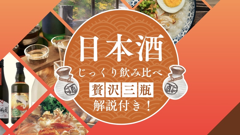 日本酒飲み比べ会🍶【おひとり様参加⬆️】【女性幹事⛄️】