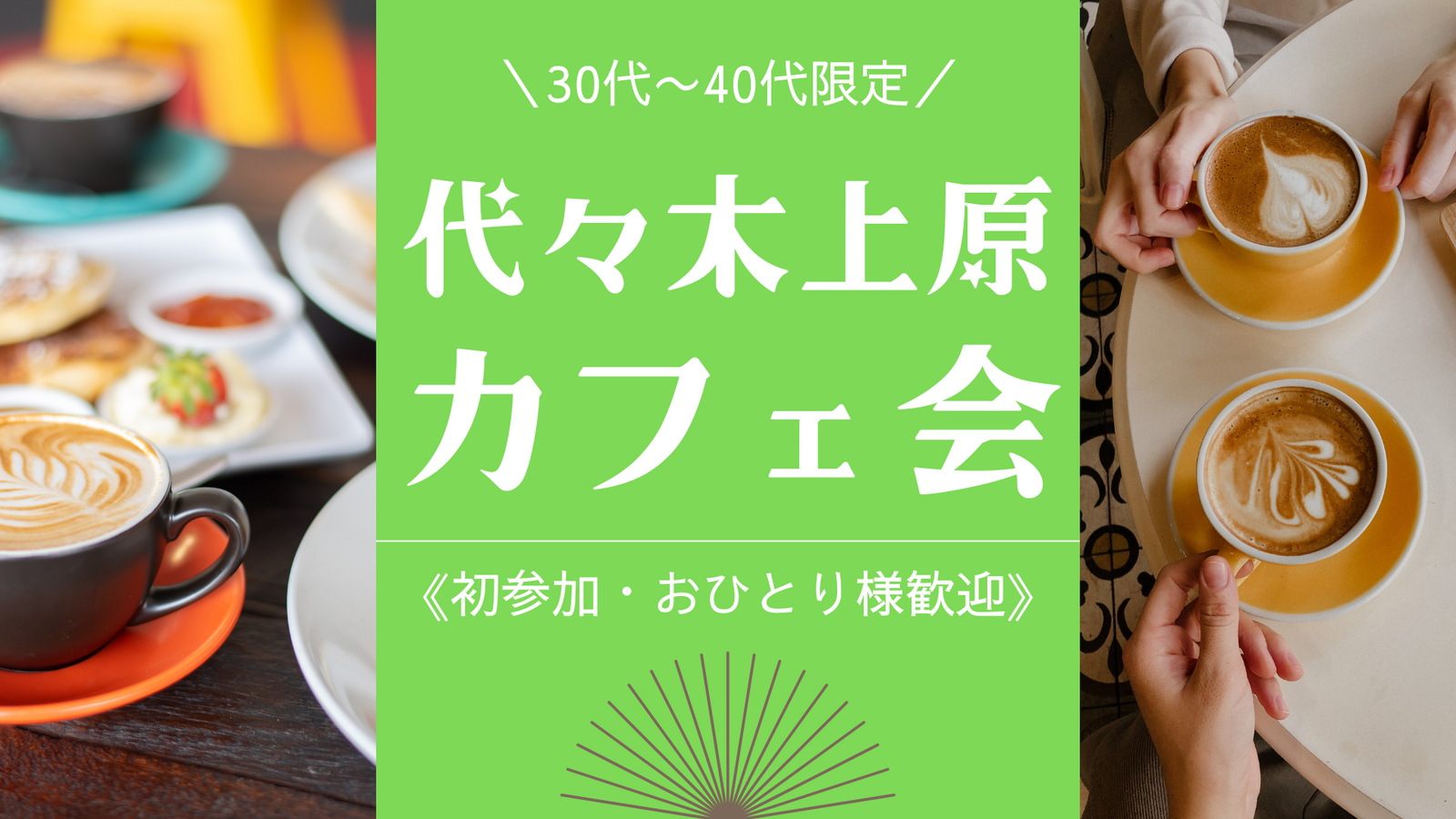 【30代〜40代限定】代々木上原でのんびりおしゃべり♪少人数カフェ会《初参加・おひとり様歓迎》