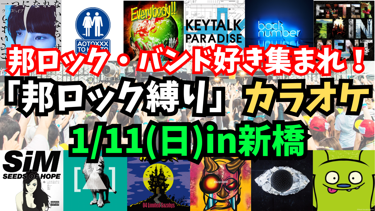 【1/11(日)新橋】14名限定‼️邦ロック縛りカラオケをしよう🎤【聴き専OK🎸】【20~40代限定‼️】
