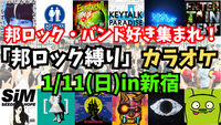 【1/11(日)新宿】14名限定‼️邦ロック縛りカラオケをしよう🎤【聴き専OK🎸】【20~40代限定‼️】
