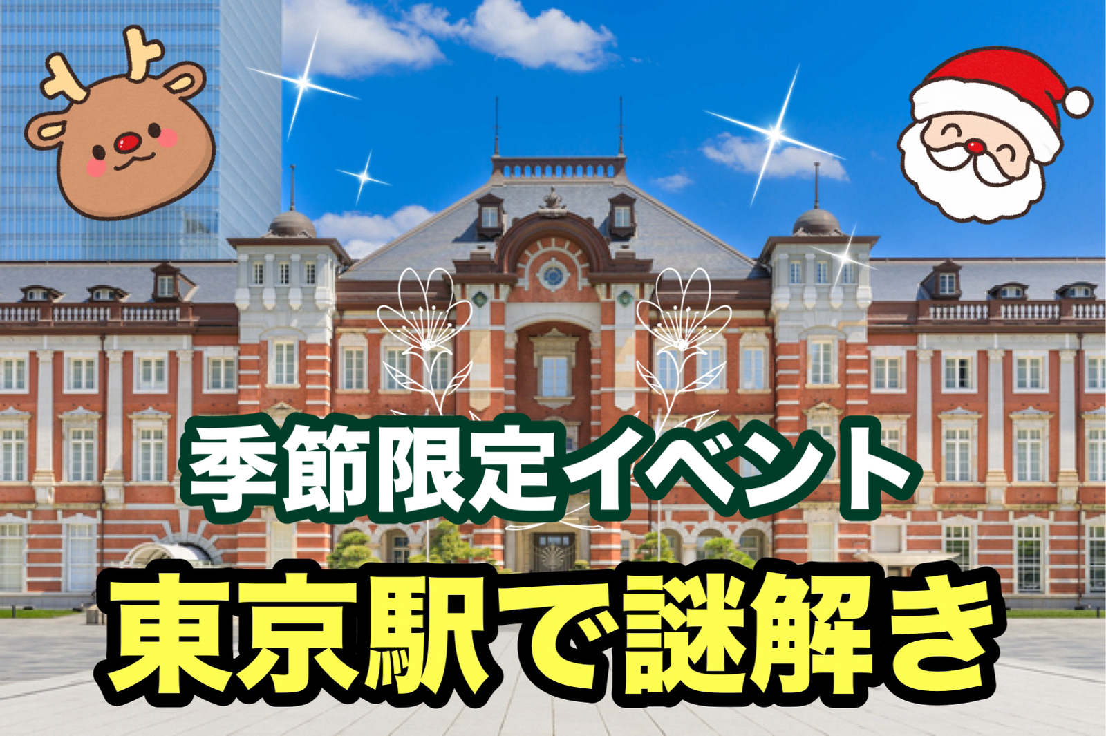 【30代40代】東京駅で「謎解き」散策🚶‍♂️謎を解きながら東京駅構内を巡ってみませんか？✨