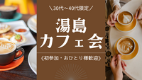 【30代〜40代限定】湯島でのんびりおしゃべり♪少人数カフェ会《初参加・おひとり様歓迎》