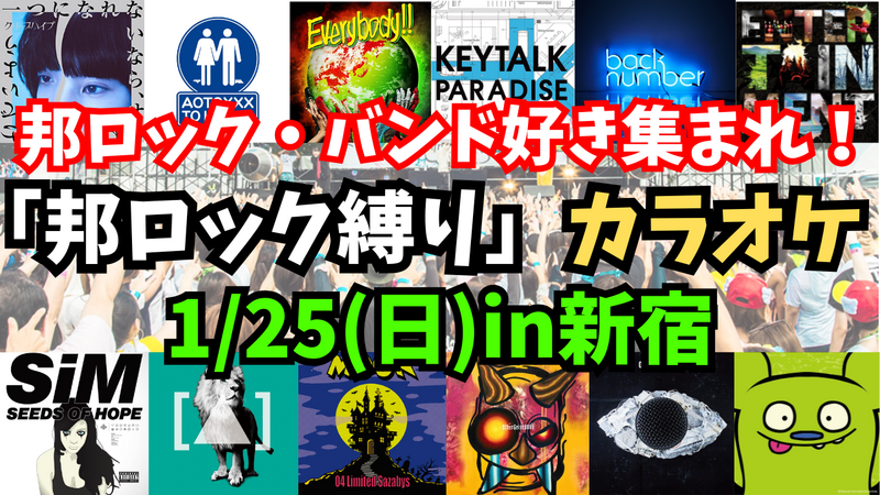【1/25(日)新宿】14名限定‼️邦ロック縛りカラオケをしよう🎤【聴き専OK🎸】【20~40代限定‼️】