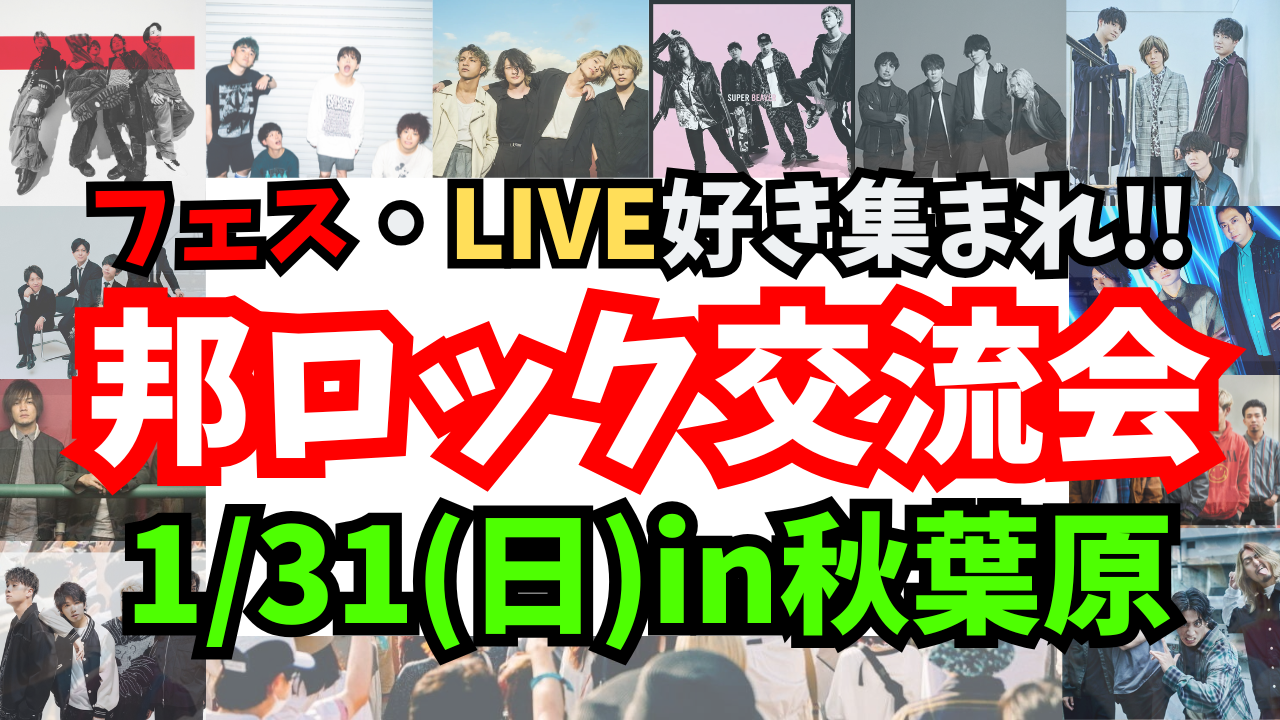【1/31(土)秋葉原】20名限定‼️邦ロックの話で盛り上がろう🎸【20代~40代限定‼️】【新規大歓迎✨️】


