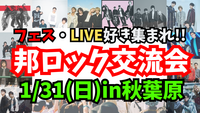 【1/31(土)秋葉原】20名限定‼️邦ロックの話で盛り上がろう🎸【20代~40代限定‼️】【新規大歓迎✨️】

