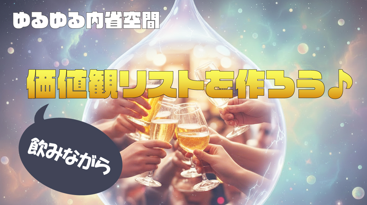   【2026/1/24（土）新宿】 飲みながら！自分の価値観リストをつくろう🍺♪おひとり様でも20代以降なら大歓迎！
