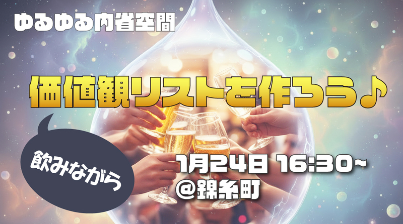   【2026/1/24（土）新宿】 飲みながら！自分の価値観リストをつくろう🍺♪おひとり様でも20代以降なら大歓迎！