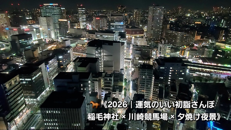 2026｜運気のいい初詣さんぽ│稲毛神社 × 川崎競馬場 × 夕焼け夜景
